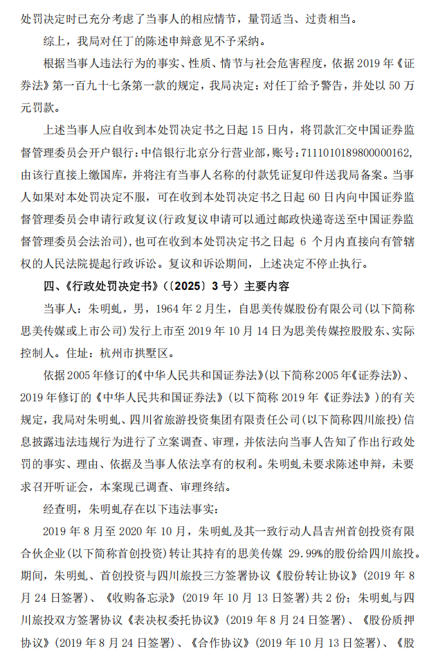 思美传媒：思美传媒股份有限公司关于相关股东及当事人收到浙江证监局《行政处罚决定书》和《结案通知书》的公告7.png