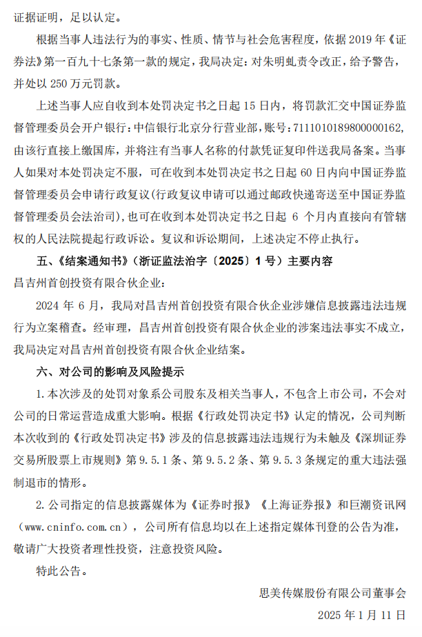 思美传媒：思美传媒股份有限公司关于相关股东及当事人收到浙江证监局《行政处罚决定书》和《结案通知书》的公告9.png