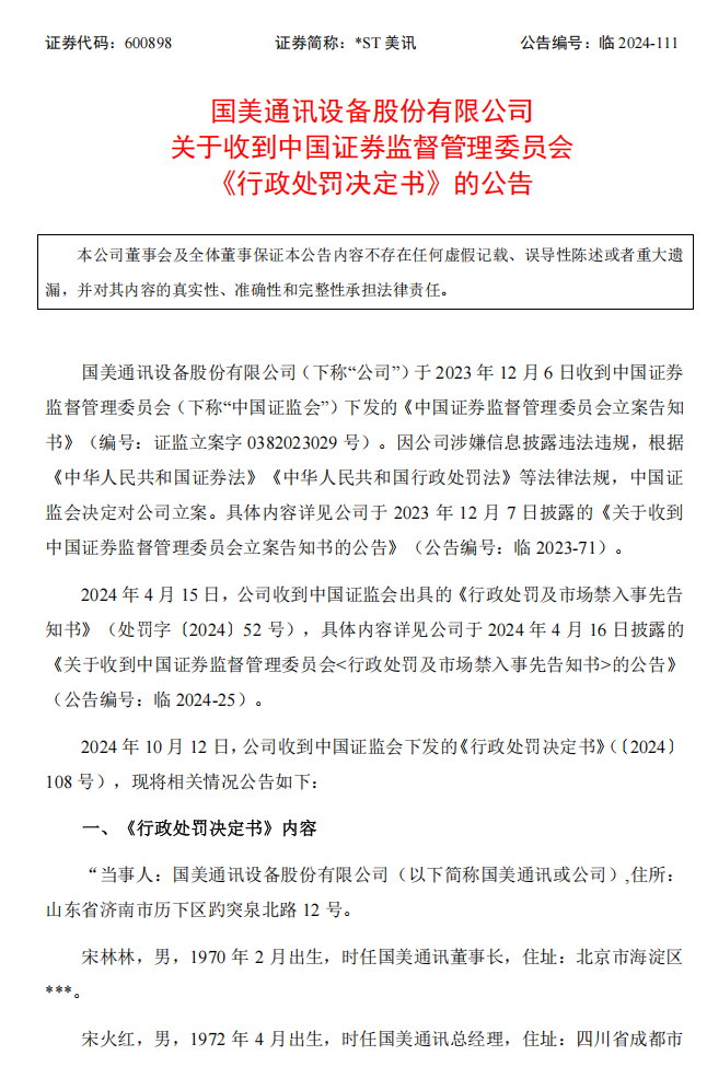 _ST美讯：国美通讯设备股份有限公司关于收到中国证券监督管理委员会《行政处罚决定书》的公告1.png