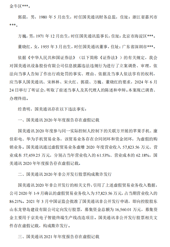 _ST美讯：国美通讯设备股份有限公司关于收到中国证券监督管理委员会《行政处罚决定书》的公告2.png