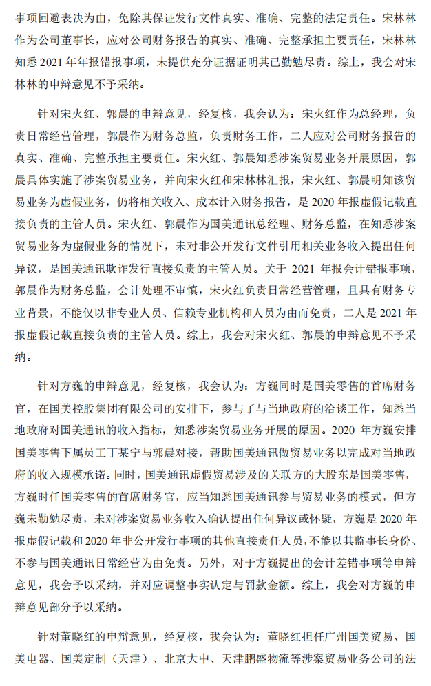 _ST美讯：国美通讯设备股份有限公司关于收到中国证券监督管理委员会《行政处罚决定书》的公告7.png