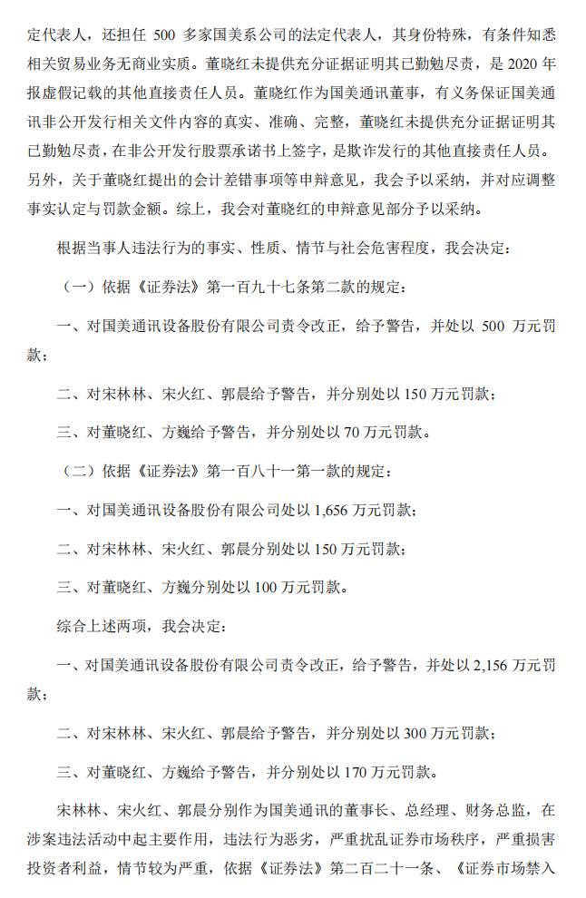 _ST美讯：国美通讯设备股份有限公司关于收到中国证券监督管理委员会《行政处罚决定书》的公告8.png