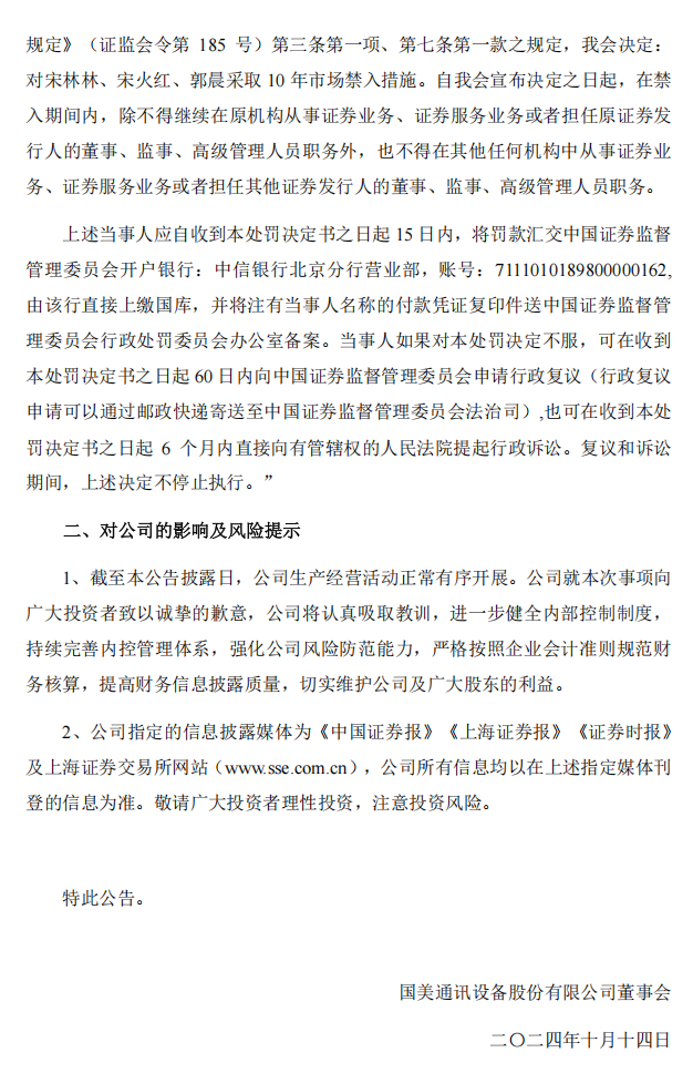 _ST美讯：国美通讯设备股份有限公司关于收到中国证券监督管理委员会《行政处罚决定书》的公告9.png