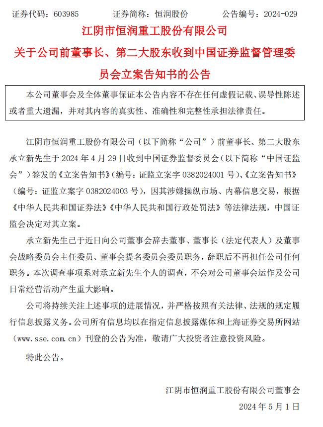 恒润股份：江阴市恒润重工股份有限公司关于公司前董事长、第二大股东收到中国证券监督管理委员会立案告知书的公告.png