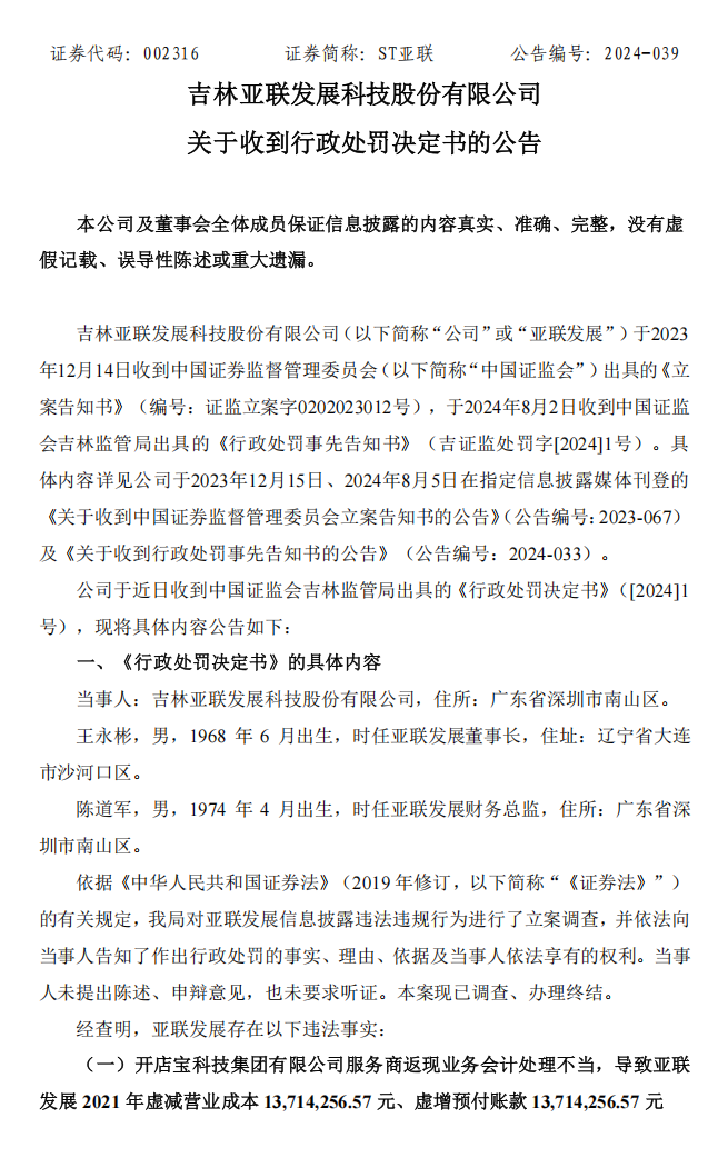 ST亚联：关于收到行政处罚决定书的公告1.png