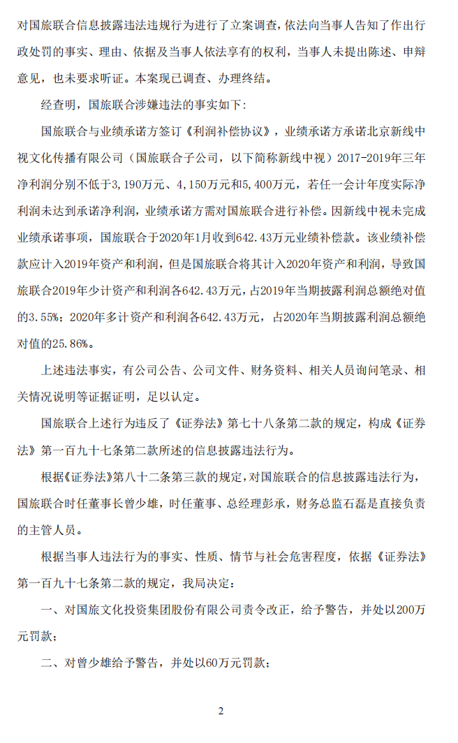 ST联合：国旅文化投资集团股份有限公司关于收到中国证监会江西监管局《行政处罚决定书》的公告2.png