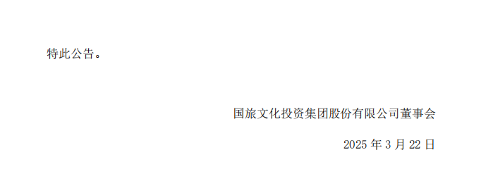 ST联合：国旅文化投资集团股份有限公司关于收到中国证监会江西监管局《行政处罚决定书》的公告4.png