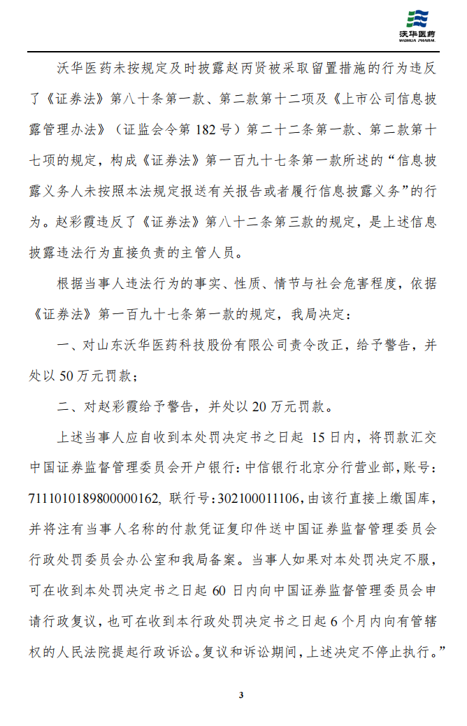 沃华医药：收到行政处罚决定书的公告3.png
