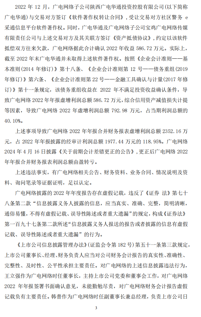 ST广网：关于收到中国证券监督管理委员会陕西监管局《行政处罚决定书》的公告3.png