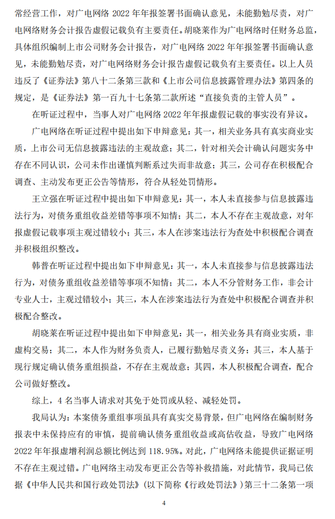 ST广网：关于收到中国证券监督管理委员会陕西监管局《行政处罚决定书》的公告4.png