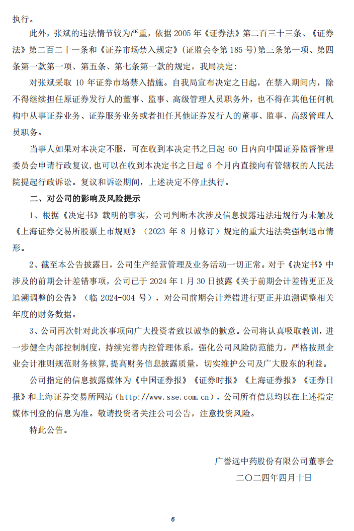 广誉远：广誉远中药股份有限公司关于公司及相关当事人收到中国证券监督管理委员会山西监管局《行政处罚决定书》及《市场禁入决定书》的公告6.png