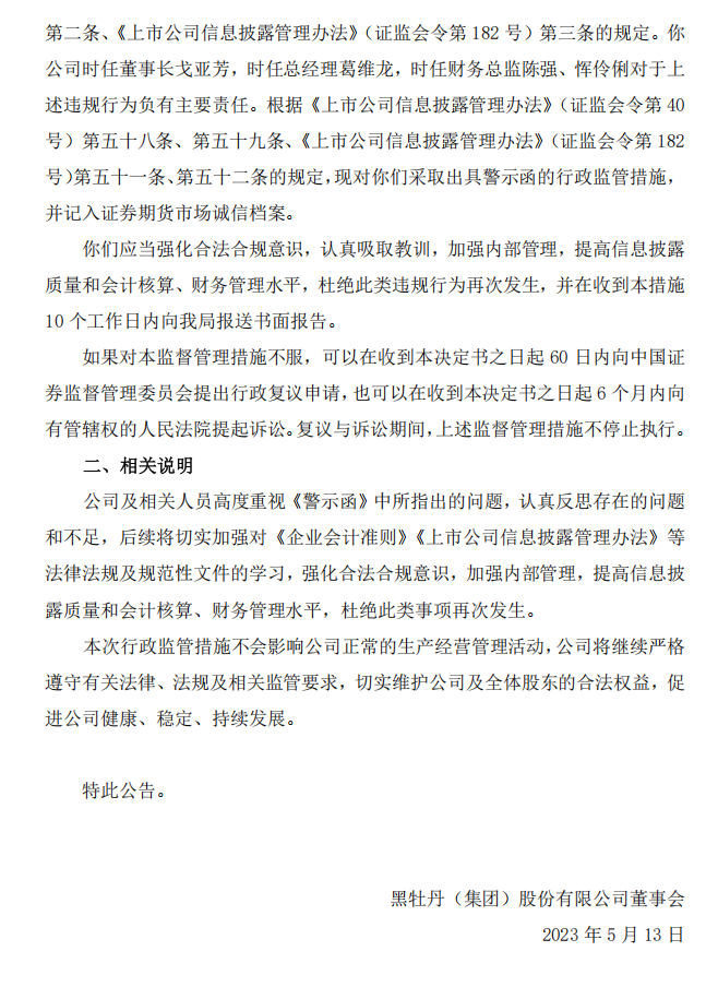 黑牡丹：关于收到江苏证监局警示函的公告2.png
