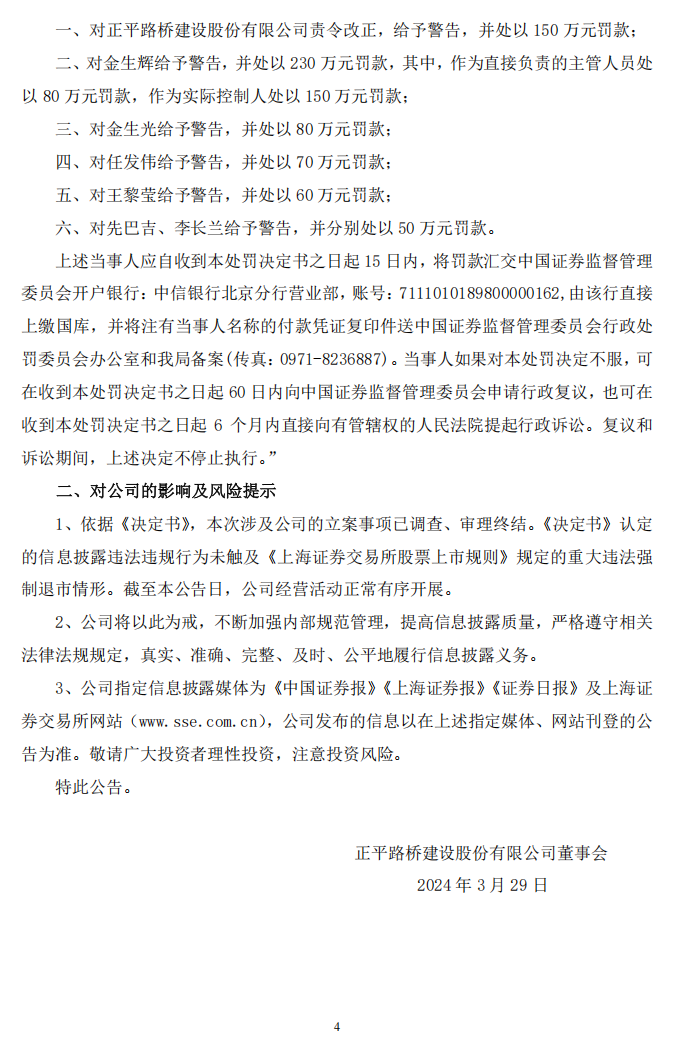 正平股份：正平股份关于收到中国证券监督管理委员会青海监管局《行政处罚决定书》的公告4.png