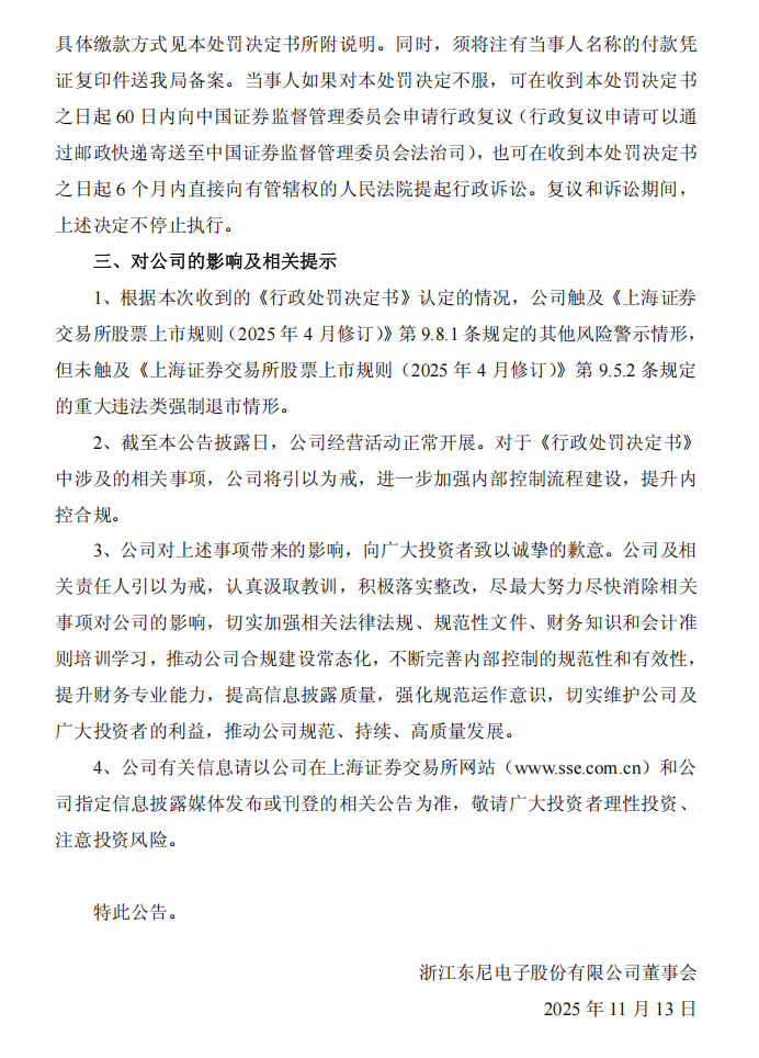 ST东尼：浙江东尼电子股份有限公司关于收到中国证券监督管理委员会浙江监管局《行政处罚决定书》的公告6.png