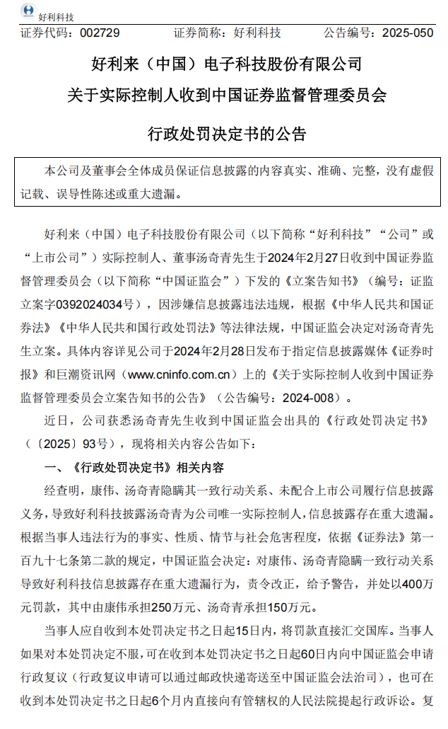 好利科技：关于实际控制人收到中国证券监督管理委员会行政处罚决定书的公告1.png