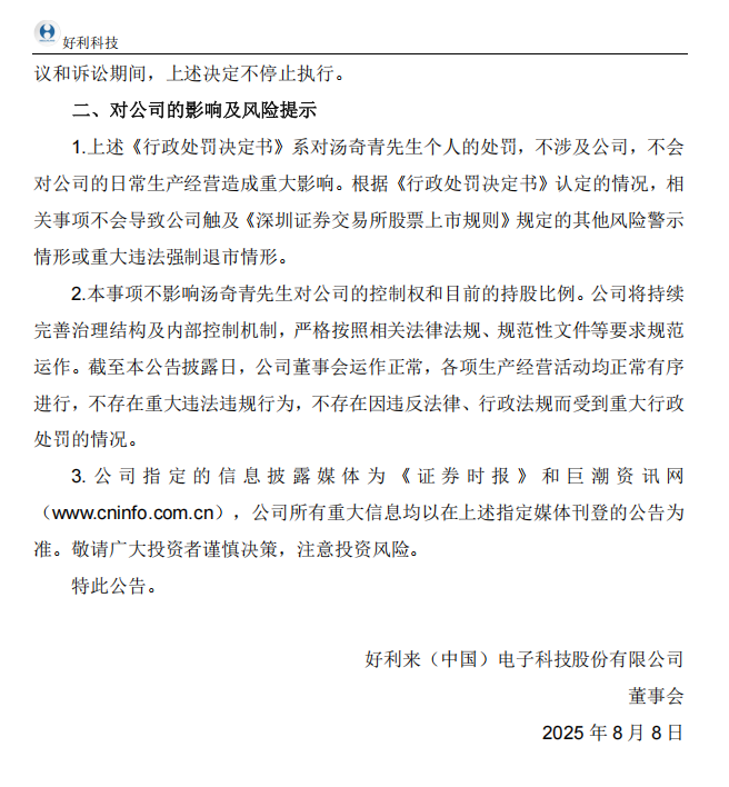 好利科技：关于实际控制人收到中国证券监督管理委员会行政处罚决定书的公告2.png