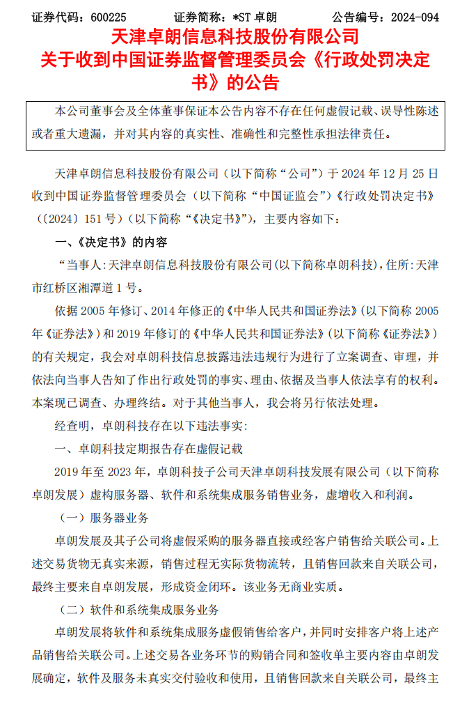 _ST卓朗：天津卓朗信息科技股份有限公司关于收到中国证券监督管理委员会《行政处罚决定书》的公告1.png
