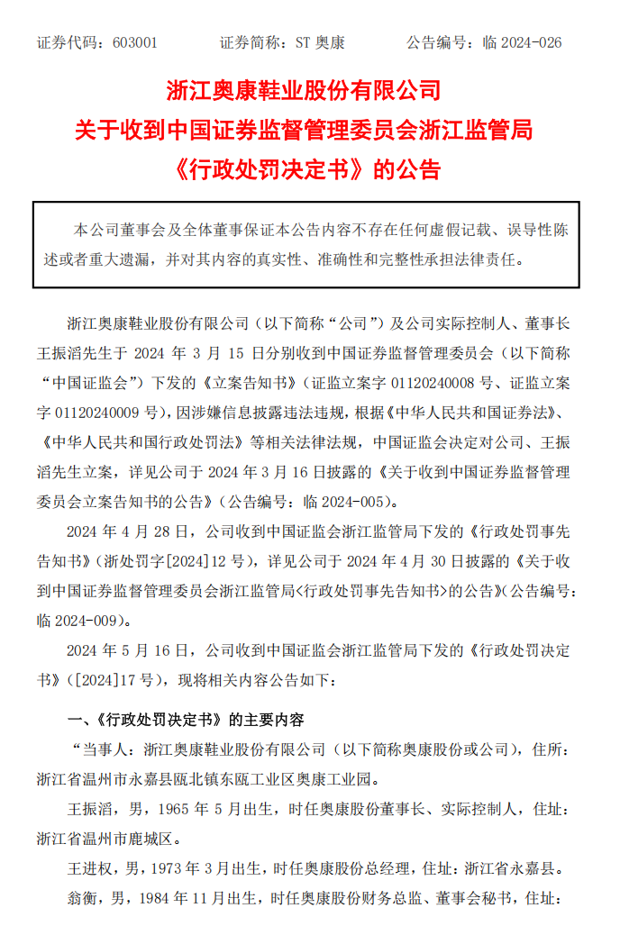 ST奥康：关于收到中国证券监督管理委员会浙江监管局《行政处罚决定书》的公告1.png