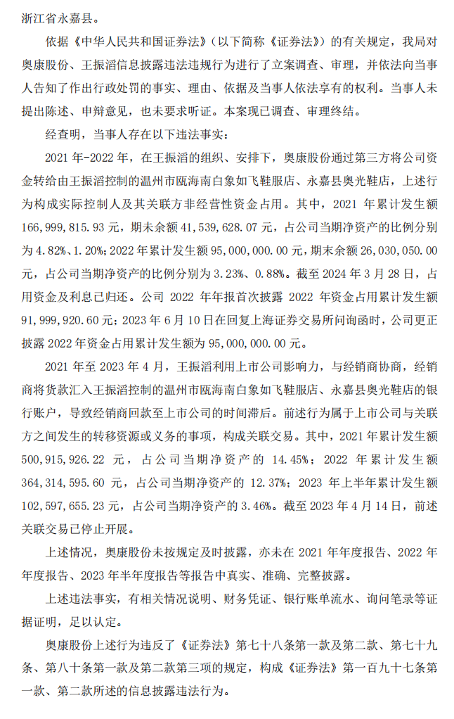 ST奥康：关于收到中国证券监督管理委员会浙江监管局《行政处罚决定书》的公告2.png