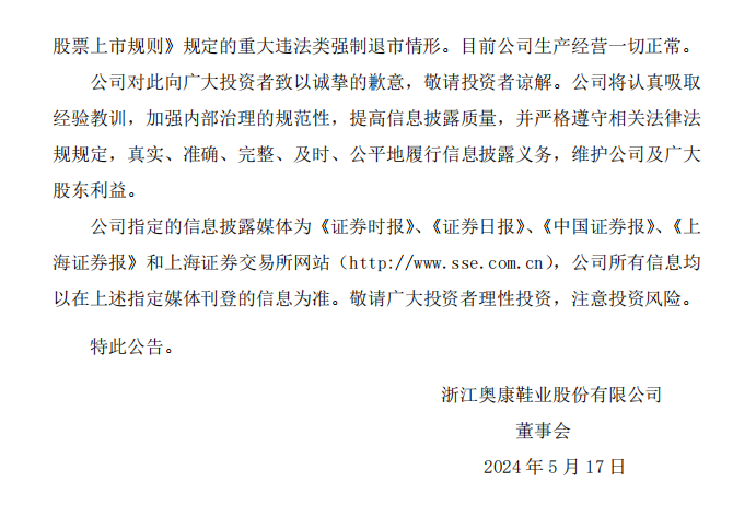 ST奥康：关于收到中国证券监督管理委员会浙江监管局《行政处罚决定书》的公告4.png