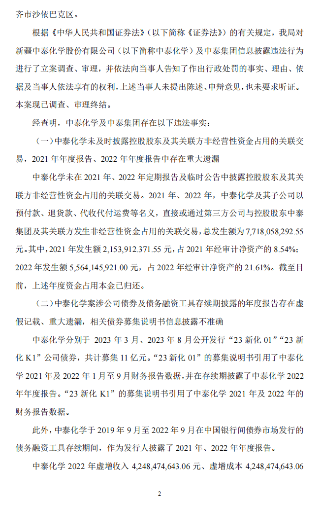 中泰化学：关于控股股东及相关责任人收到中国证券监督管理委员会新疆监管局《行政处罚决定书》的公告2.png
