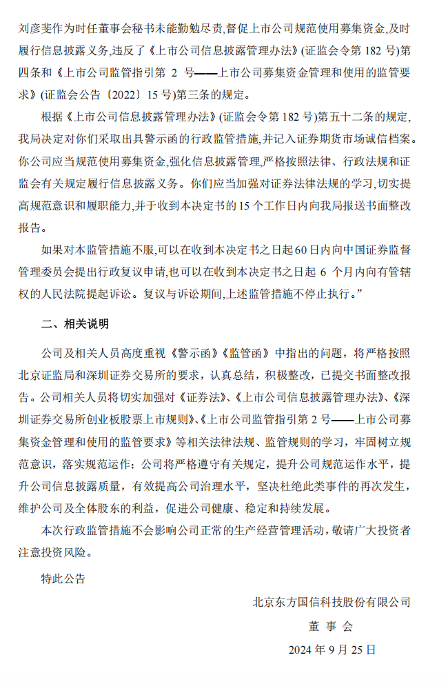 东方国信：关于公司及相关人员收到深交所监管函和北京证监局警示函的公告2.png