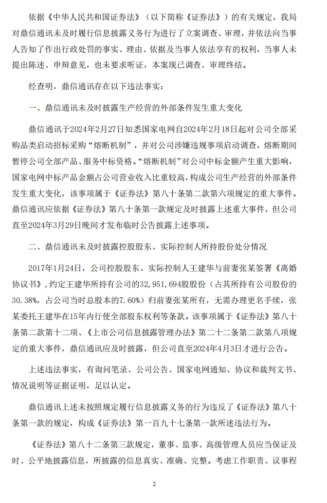 鼎信通讯：鼎信通讯关于收到中国证券监督管理委员会《行政处罚决定书》的公告2.png