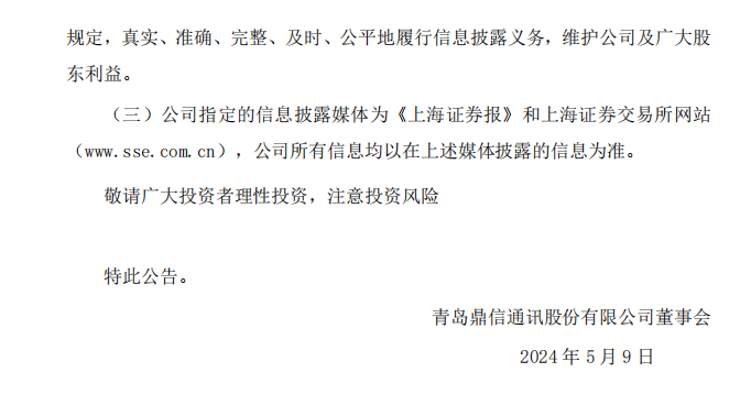 鼎信通讯：鼎信通讯关于收到中国证券监督管理委员会《行政处罚决定书》的公告4.png