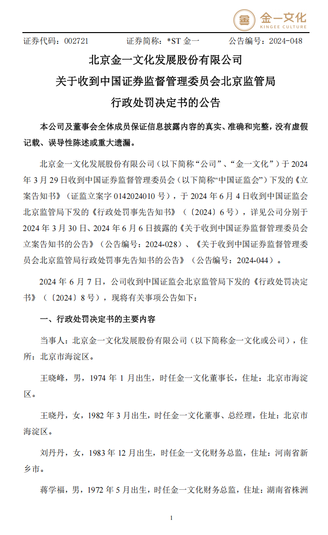 _ST金一：关于收到中国证券监督管理委员会北京监管局行政处罚决定书的公告1.png