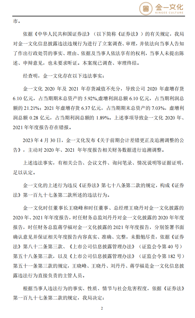 _ST金一：关于收到中国证券监督管理委员会北京监管局行政处罚决定书的公告2.png