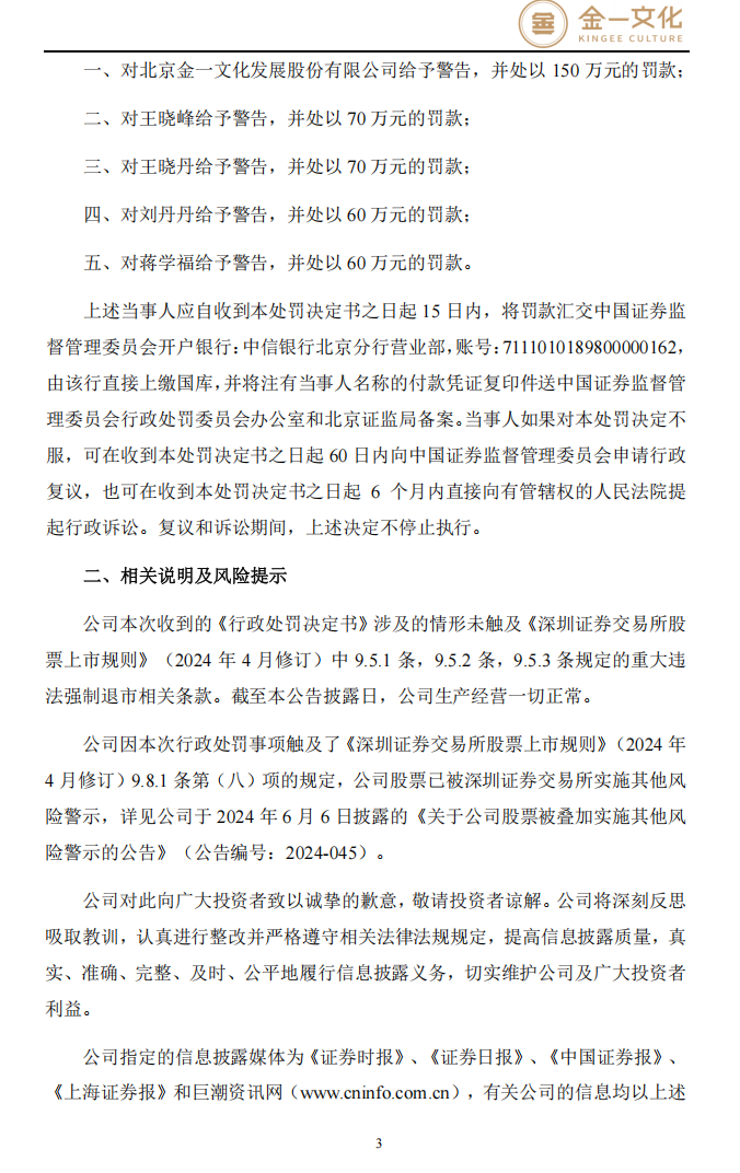 _ST金一：关于收到中国证券监督管理委员会北京监管局行政处罚决定书的公告3.png