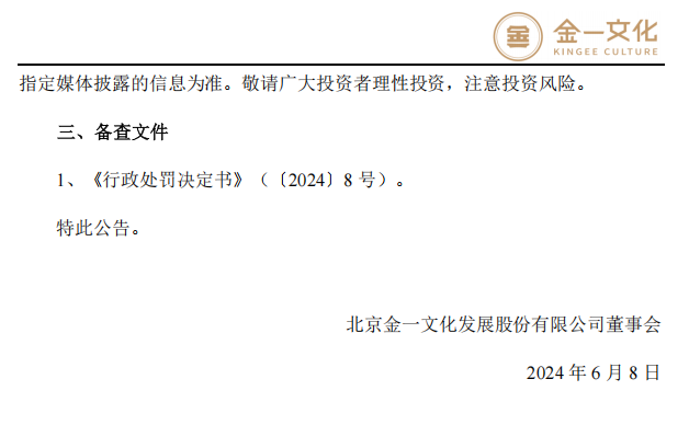 _ST金一：关于收到中国证券监督管理委员会北京监管局行政处罚决定书的公告4.png