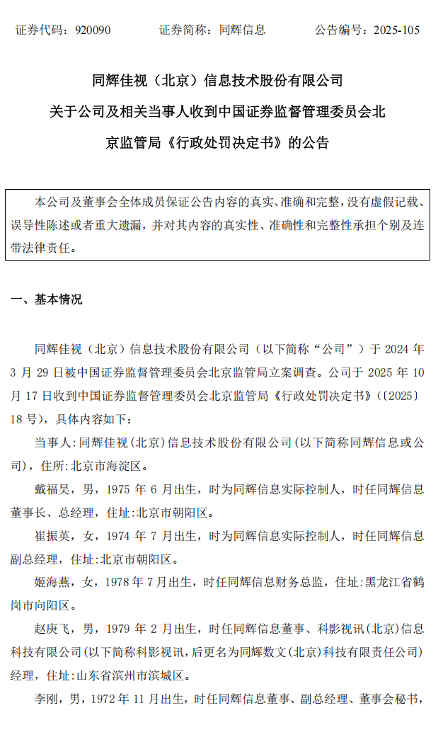 同辉信息：关于公司及相关当事人收到中国证券监督管理委员会北京监管局《行政处罚决定书》的公告1.png