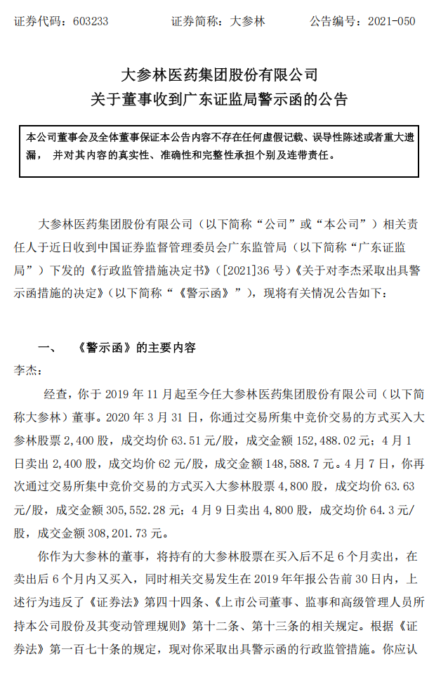 大参林：大参林医药集团股份有限公司关于董事收到广东证监局警示函的公告1.png