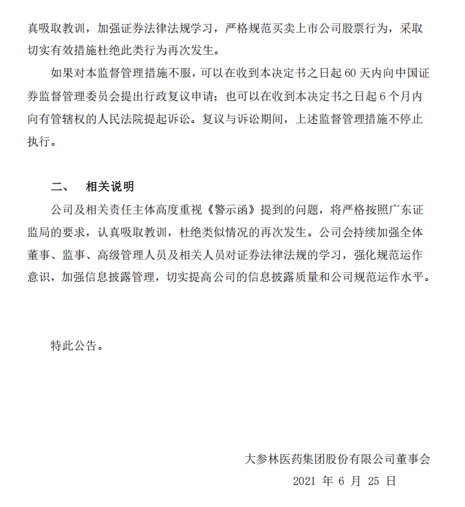 大参林：大参林医药集团股份有限公司关于董事收到广东证监局警示函的公告2.png