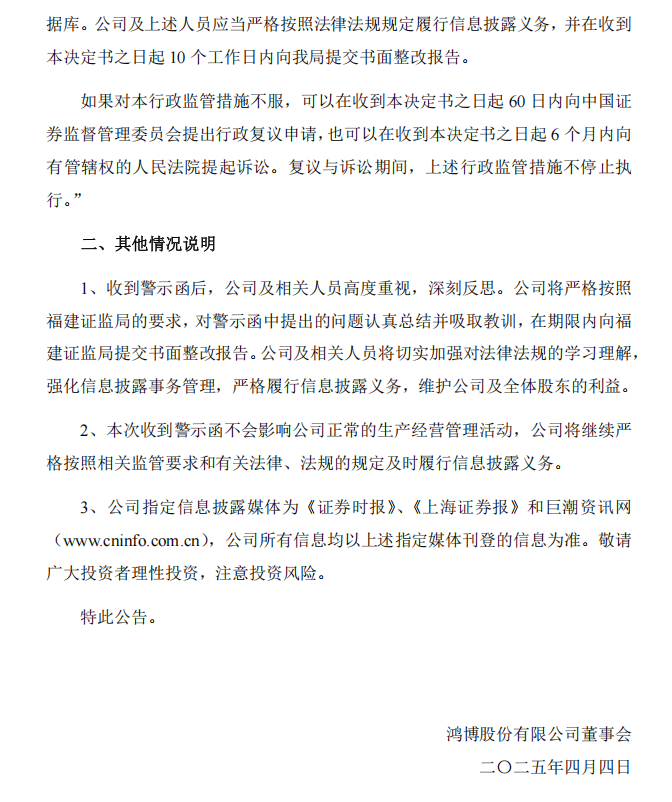鸿博股份：关于公司及相关人员收到福建证监局警示函的公告2.png