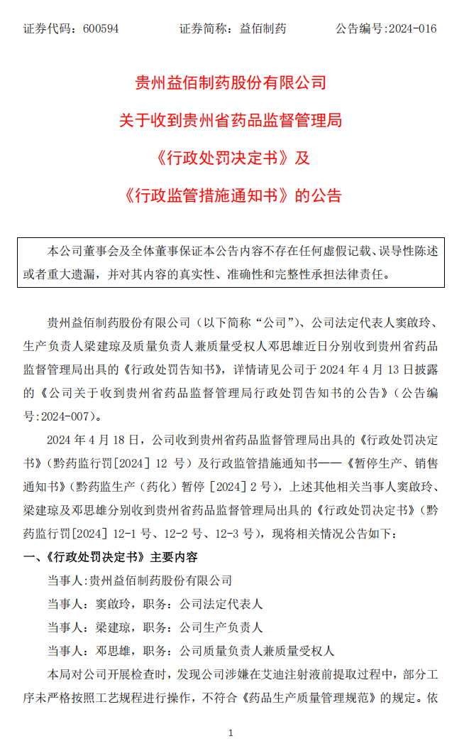益佰制药：贵州益佰制药股份有限公司关于收到贵州省药品监督管理局《行政处罚决定书》及《行政监管措施通知书》的公告1.png