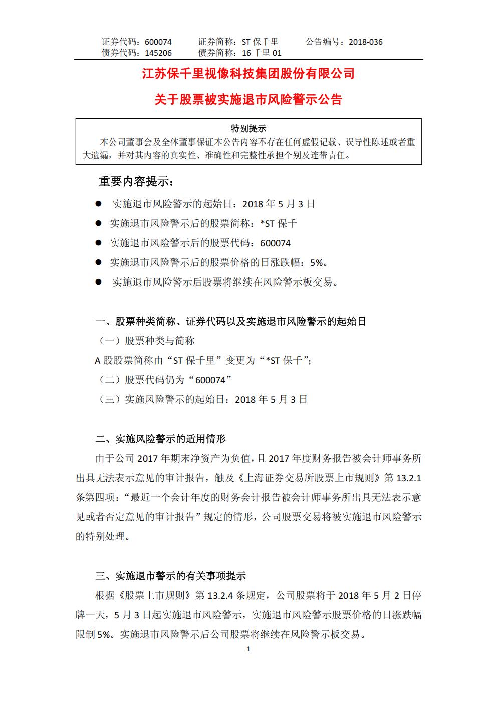 ST保千里：关于股票被实施退市风险警示公告_01.jpg