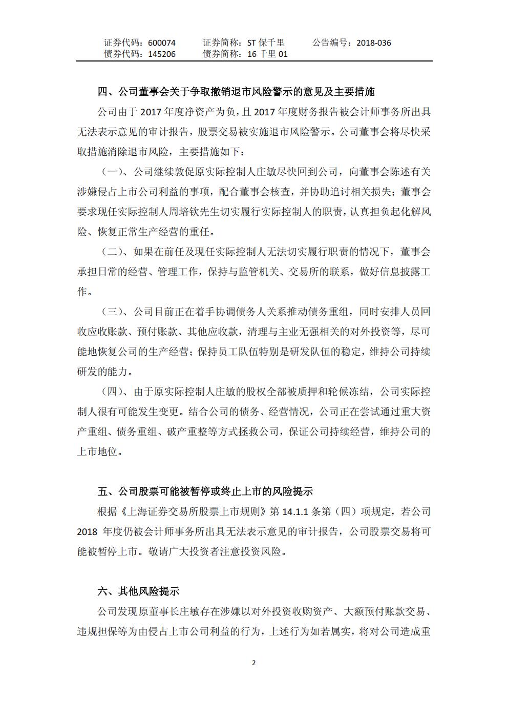 ST保千里：关于股票被实施退市风险警示公告_02.jpg