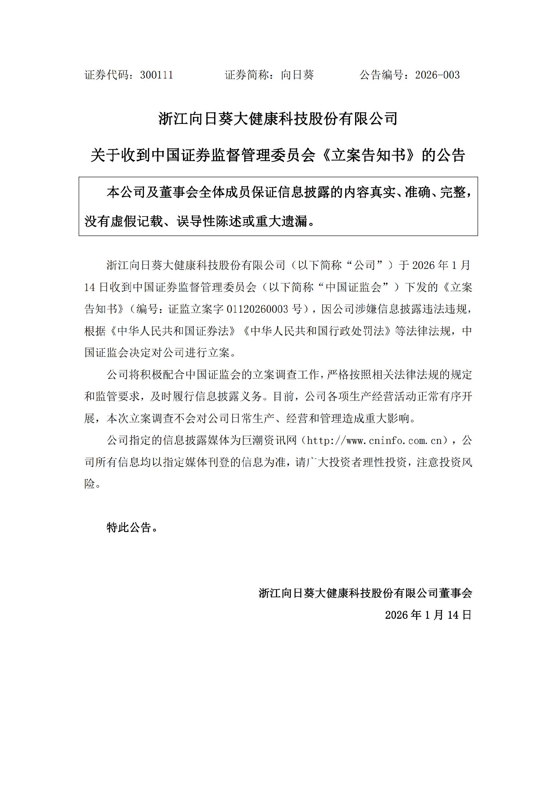 向日葵：关于收到中国证券监督管理委员会《立案告知书》的公告_01(1).jpg