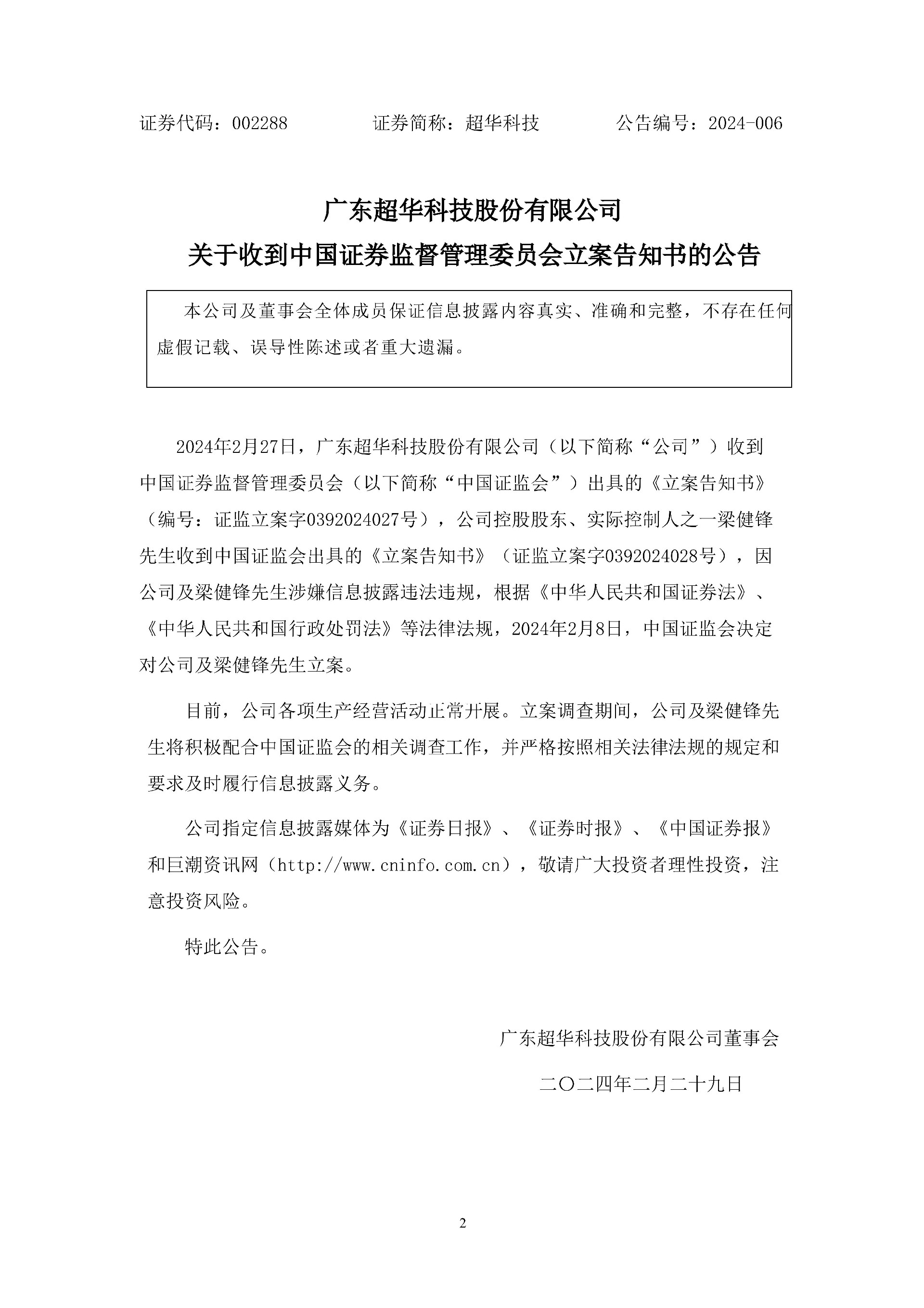 超华科技：关于收到中国证券监督管理委员会立案告知书的公告_01(1).jpg