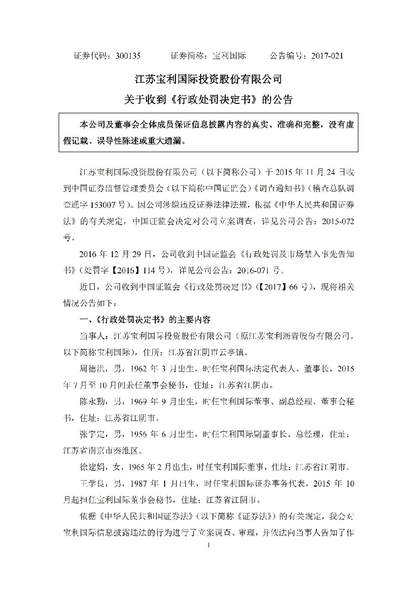 宝利国际：关于收到《行政处罚决定书》的公告_01.jpg