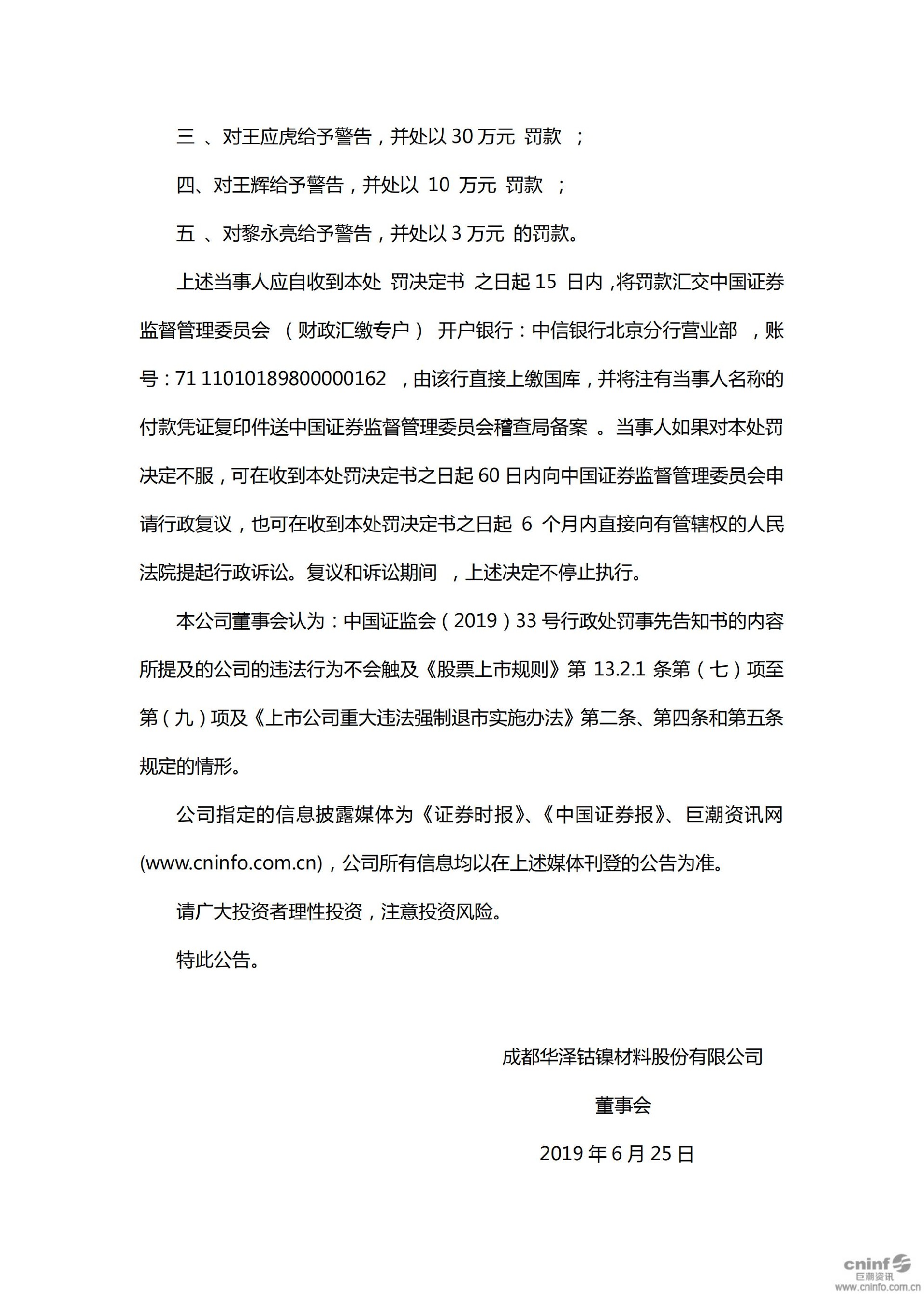 华泽退：关于收到中国证监会（2019）61号行政处罚决定书的公告_09.jpg