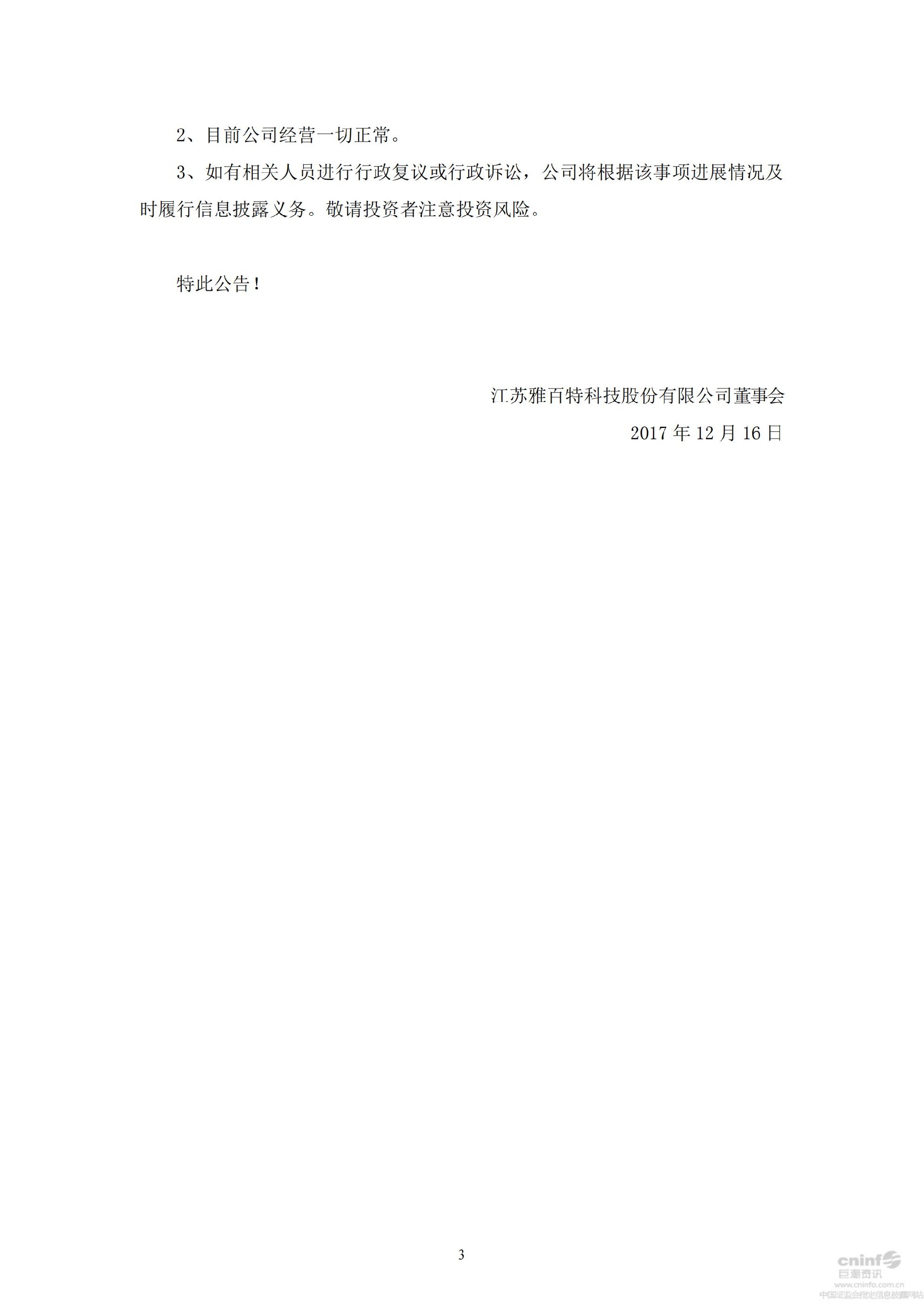 雅百特：关于收到中国证券监督管理委员会《行政处罚决定书》的公告_03.jpg
