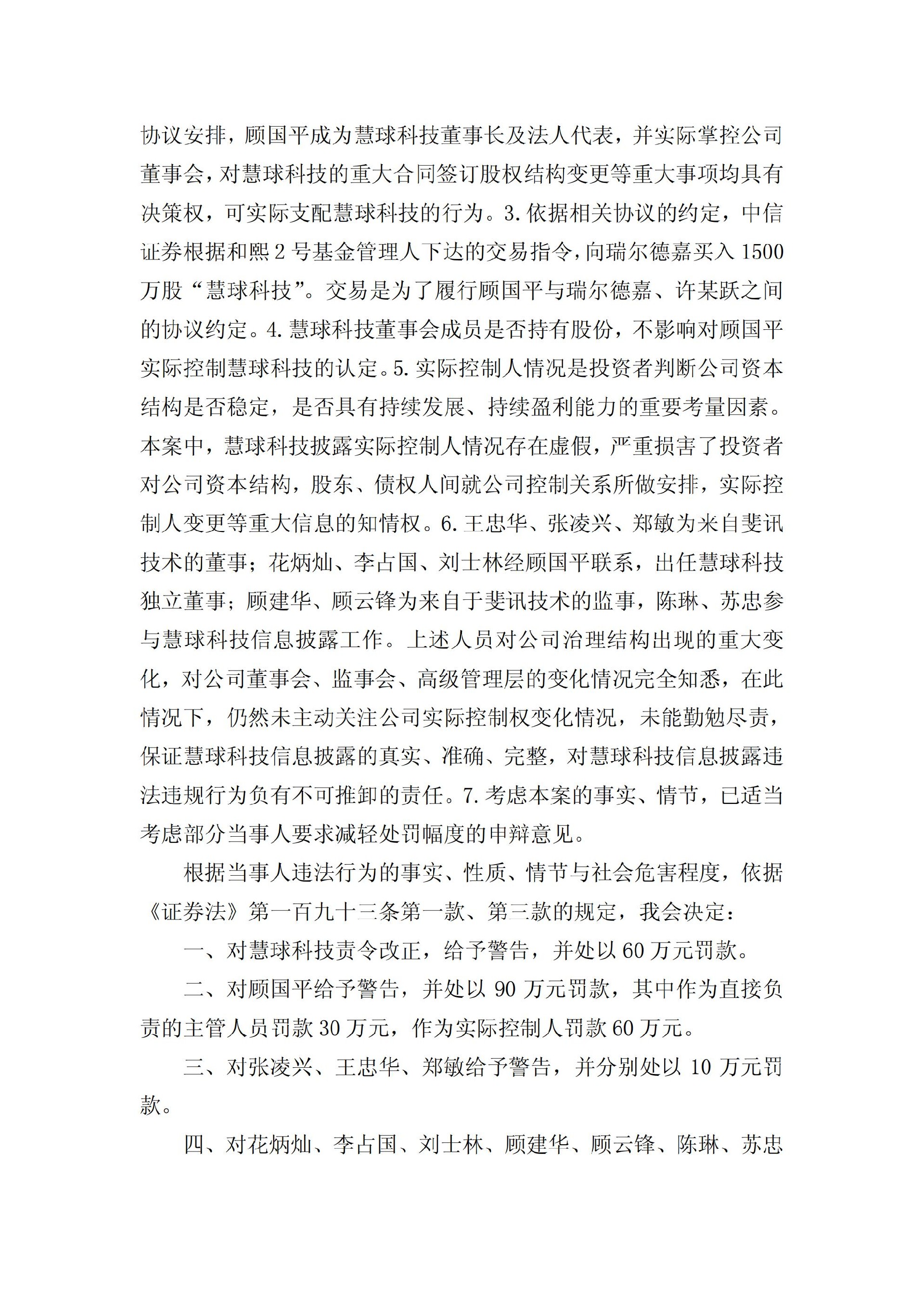 ST慧球：关于收到中国证券监督管理委员会《行政处罚决定书》的公告_08.jpg