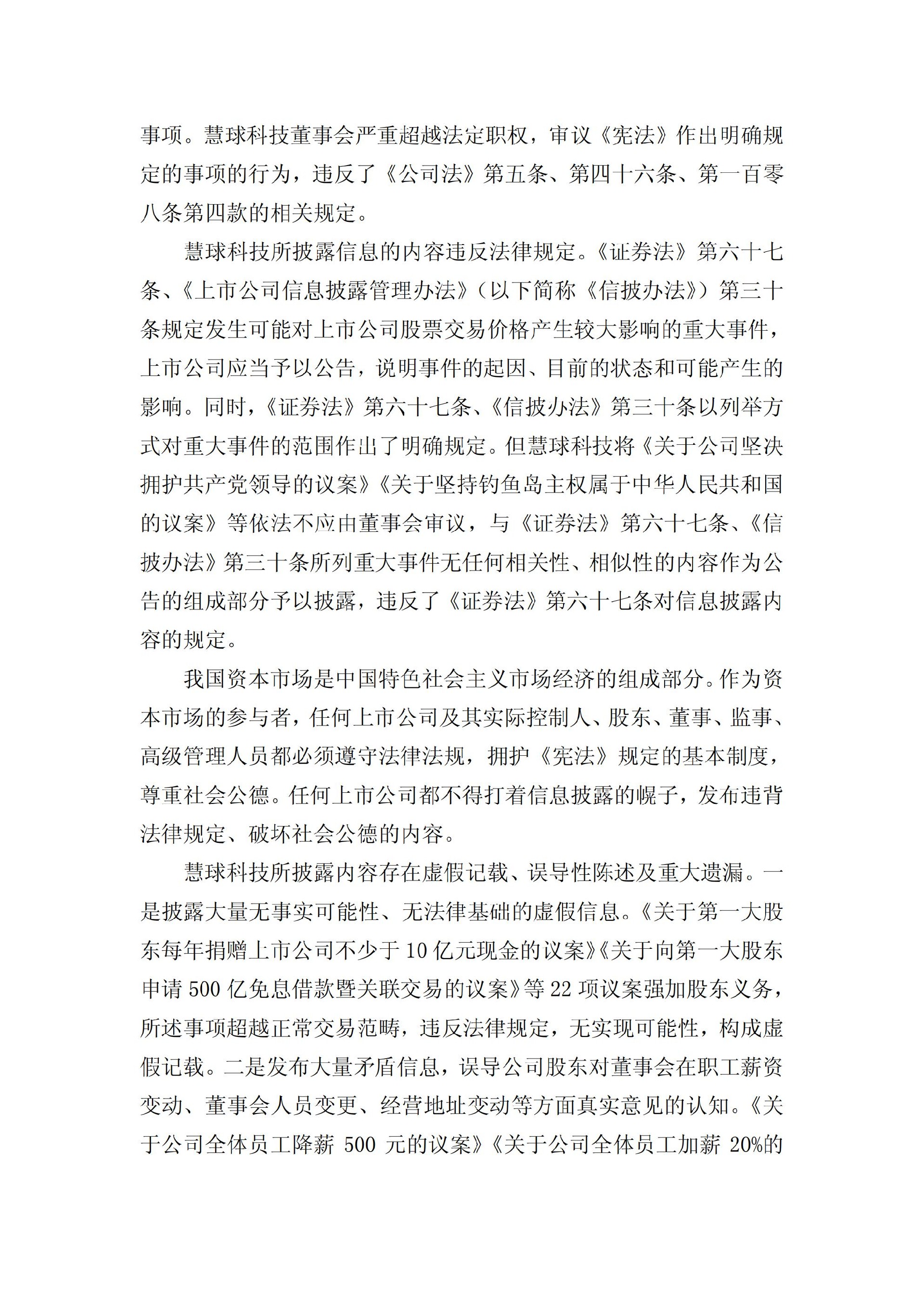 ST慧球：关于收到中国证券监督管理委员会《行政处罚决定书》的公告_12.jpg