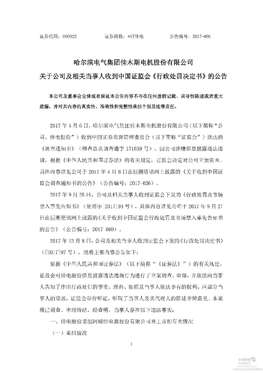 _ST佳电：关于公司及相关当事人收到中国证监会《行政处罚决定书》的公告_01.jpg