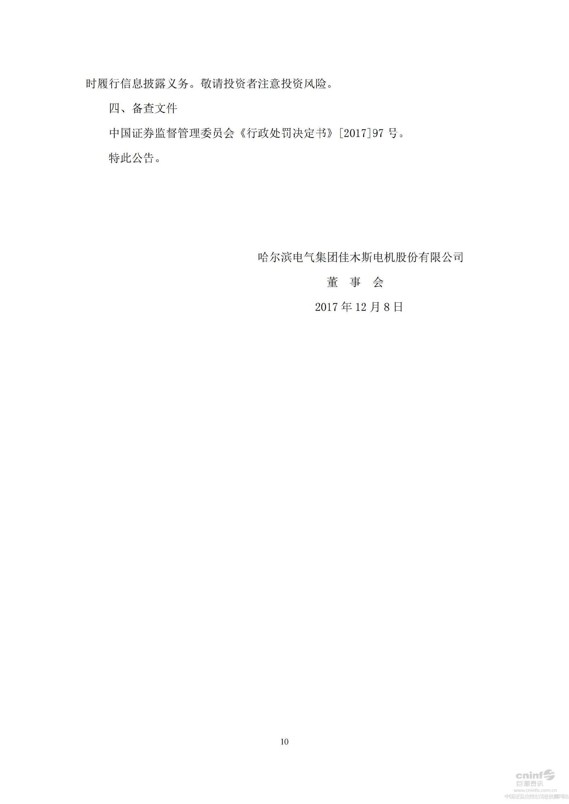 _ST佳电：关于公司及相关当事人收到中国证监会《行政处罚决定书》的公告_10.jpg