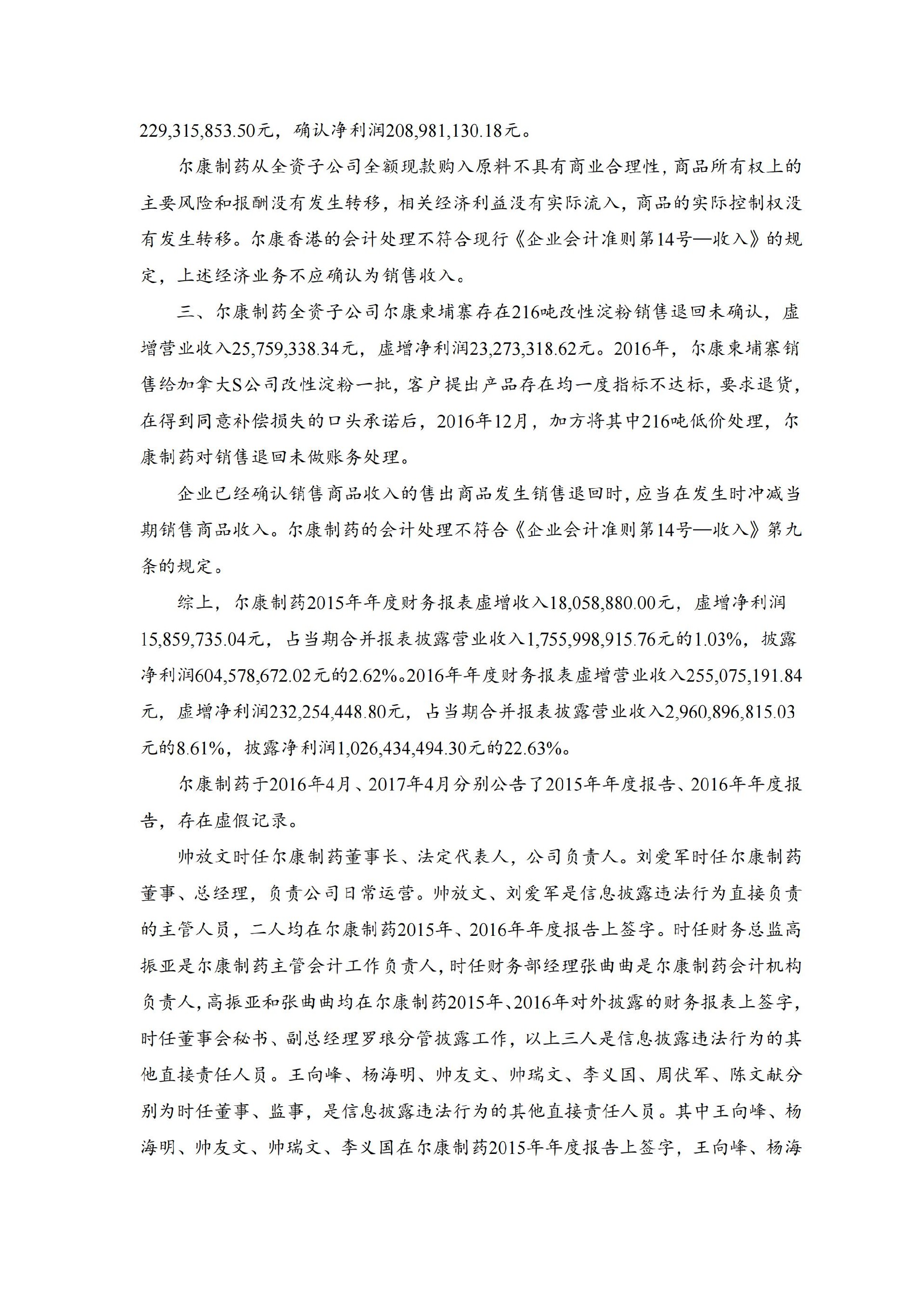 尔康制药：关于收到中国证监会湖南监管局《行政处罚决定书》的公告_02.jpg