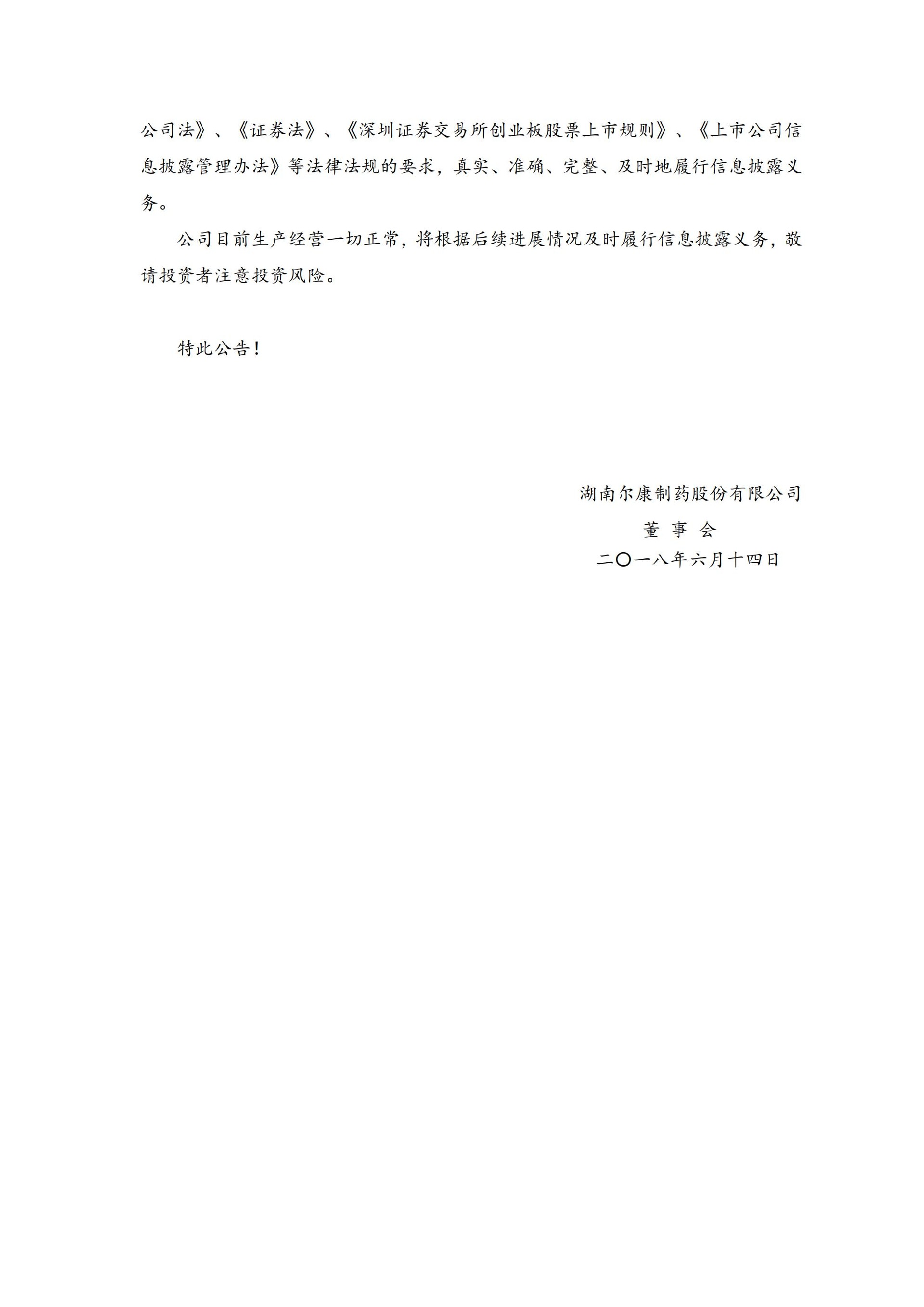 尔康制药：关于收到中国证监会湖南监管局《行政处罚决定书》的公告_04.jpg